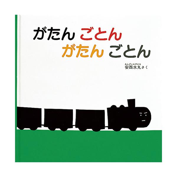 がたんごとんがたんごとんと、まっ黒な汽車がやってきます。「のせてくださーい」●サイズ／18×18cm●ページ数／20●作／安西水丸
