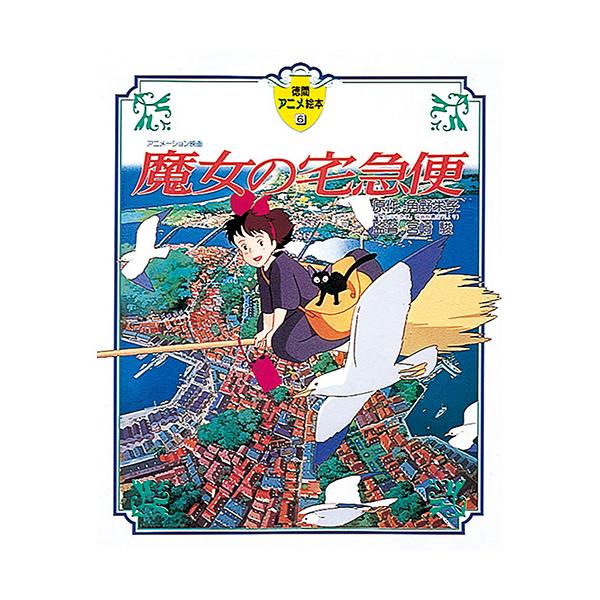 魔女の娘キキは13歳になったある晩、黒猫のジジと一緒に、ほうきに乗って旅立ちました。●サイズ／26×21cm●ページ数／112●原作／角野栄子●監督／宮崎駿