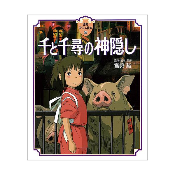 10歳の少女千尋が迷いこんだのは人間が入ってはいけない世界。そこで生き延びる条件は…。●サイズ／26×21cm●ページ数／168●原作・脚本・監督／宮崎駿