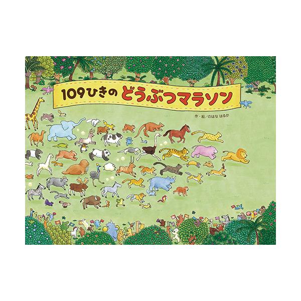 １０９ひきの動物たちが参加したマラソンがスタート。森あり海あり迷路あり。探し絵も楽しめます。●サイズ／21.7×30.5cm●ページ数／32●作・絵／のはなはるか