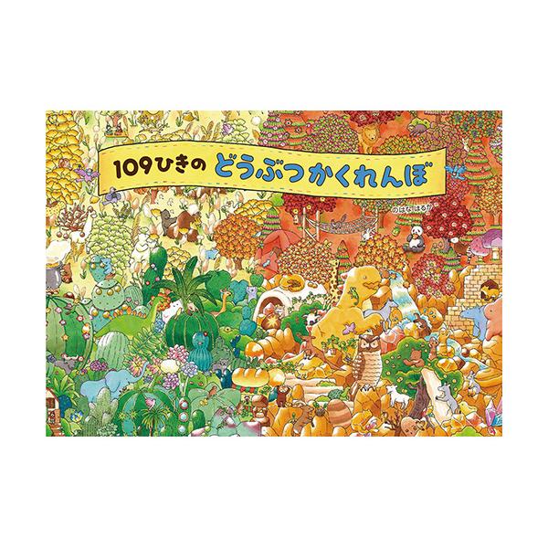 １０９ひきがかくれんぼ。だれがどこに隠れたのかな？画面のすみずみまで探して見つけよう！●サイズ／21.7×30.5cm●ページ数／32●作・絵／のはなはるか