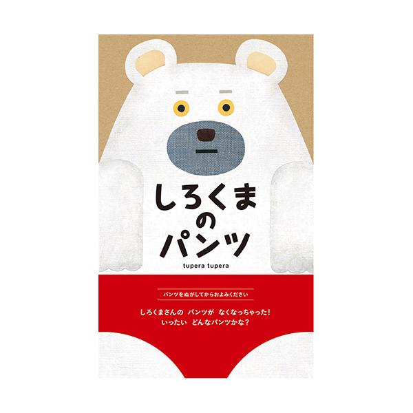 「どこにいったんだろう？」パンツをなくしてこまっているしろくまさん。パンツをぬがしてからよむ絵本。●サイズ／30.4×18.2cm●ページ数／32●作／tupera tupera