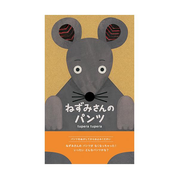 こんどはねずみさんのパンツがなくなっちゃった！？しろくまさんといっしょにパンツをさがしに行くことに。●サイズ／22.8×13.7cm●ページ数／32●作／tupera tupera