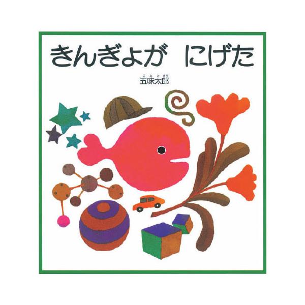 絵本 きんぎょがにげた ビックブック 大型絵本 福音館書店 : いくるん