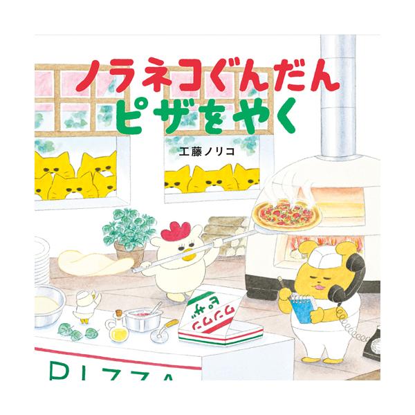 海辺のピザ屋さんを窓からのぞいていると、ワンワンちゃんが注文の電話を受けていて…。●サイズ／20.7×20.7cm●ページ数／32●作／工藤ノリコ