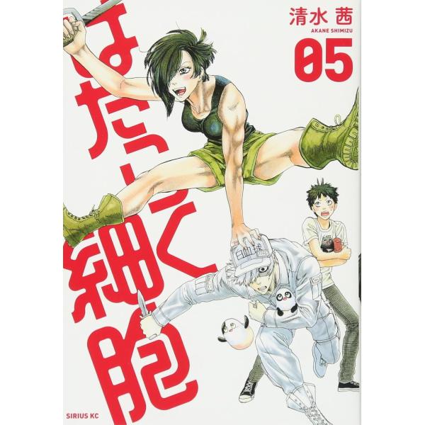 漫画 マンガ はたらく細胞 5巻 講談社