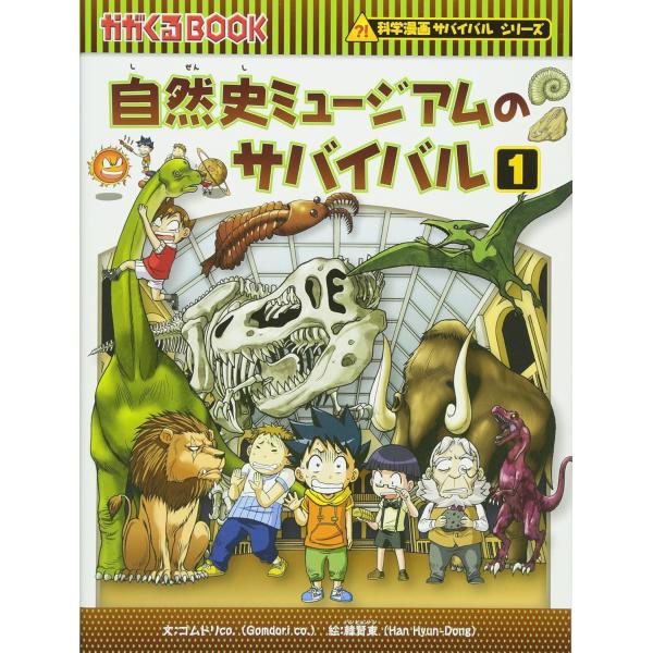 自然史ミュージアムのサバイバル : 生き残り作戦 や歴史 発明対決など、10冊 朝日新聞出版 漫画 マンガ サバイバルシリーズ 自然史ミュージアムの