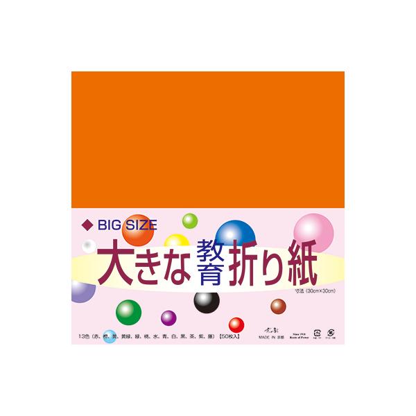 ご要望の多い、大きなサイズの折り紙です。●内容／50枚●サイズ／30cm角●坪量／64g/平方m