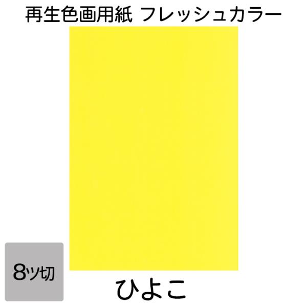 画用紙 色画用紙 フレッシュカラー 八ツ切 10枚 大王製紙 八つ切り ひよこ