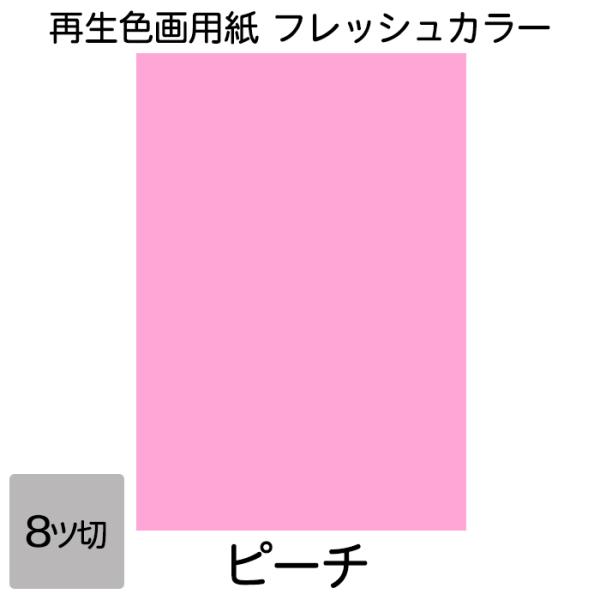 画用紙 色画用紙 フレッシュカラー 八ツ切 10枚 大王製紙 八つ切り ピーチ