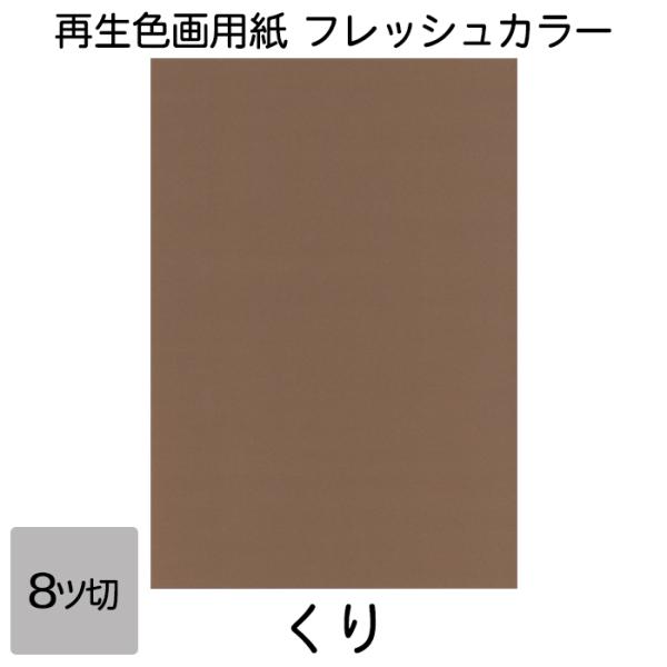 画用紙 色画用紙 フレッシュカラー 八ツ切 100枚 くり 単色 まとめ買い 八つ切り 大王製紙