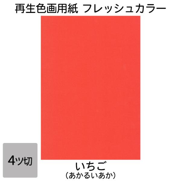 画用紙 色画用紙 フレッシュカラー 四ツ切 100枚 いちご 単色 まとめ買い 四つ切り 大王製紙