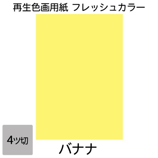 画用紙 色画用紙 フレッシュカラー 四ツ切 10枚 大王製紙 四つ切り バナナ
