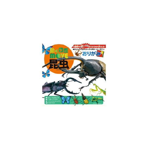 動く図鑑MOVE の4 種類の超リアルおりがみが折れます。●メーカー名／トーヨー●内容／プリントおりがみ：8柄16枚、上質おりがみ：8色8枚、図鑑＆折り方説明書：1冊●サイズ／おりがみ：15cm角●坪量／65.9g/平方m●紙厚／約0.08mm