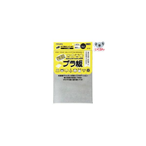 プラ板 プラバン  半透明プラ板 A4 銀鳥産業（メール便対象商品）（メール便14点まで）