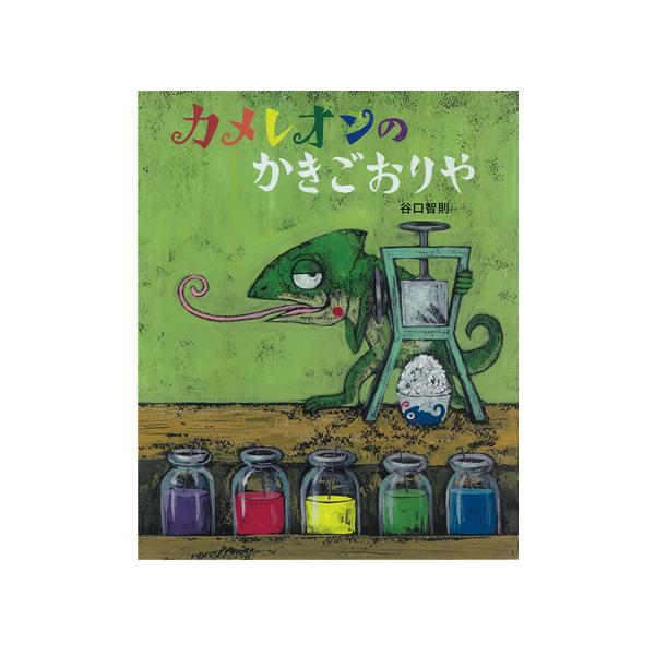 カメレオンは旅するかき氷屋さん。世界中で集めたシロップをかけたかき氷を食べると、不思議なことが！●サイズ／27×22cm●ページ数／32●作・絵／谷口智則