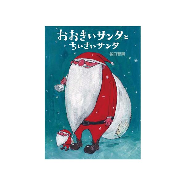 おかの上に、おおきいサンタとちいさいサンタが住んでいました。近くに住んでいるのに話をしたこともなかったふたりは、初めて話をすることに…。『１００にんのサンタクロース』の前日譚ともいえる作品です。●サイズ／27.2×19.6cm●ページ数／3...