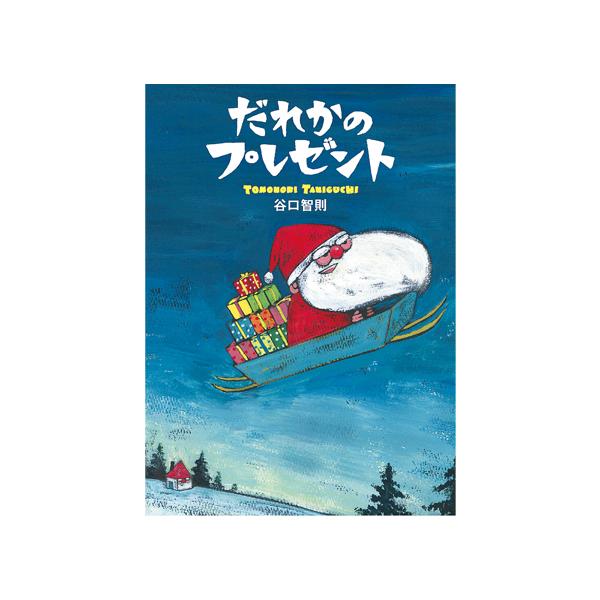 クリスマスの日、サンタさんはプレゼントを海に落としてしまいます。「だれかのプレゼント」を届けようと、動物たちのリレーがはじまります。●サイズ／27.2×19.6cm●ページ数／32●作・絵／谷口智則