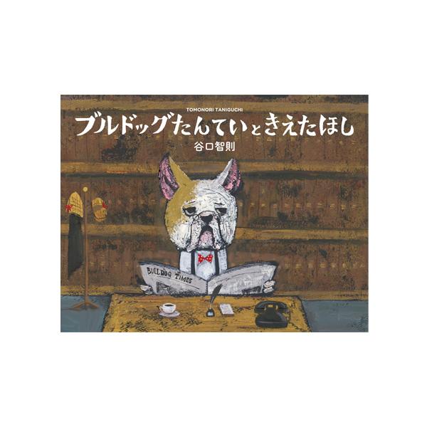 「ほしをさがしてほしい」ブルドッグたんていに手紙が届きました。空から消えてしまった星を見つけることができるでしょうか？●サイズ／21.6×28.1cm●ページ数／32●作・絵／谷口智則