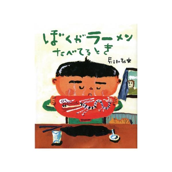 僕がラーメンを食べてるとき、世界の子達は何してるかな？平和への願いが込められた絵本。●サイズ／27×22cm●ページ数／32●作・絵／長谷川義史