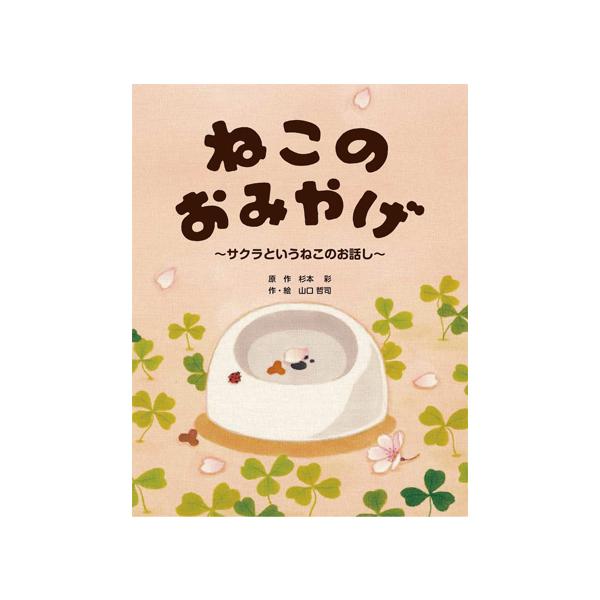 女優・杉本彩の実体験を基にした飼い主とペットの愛情物語。体が不自由な猫のサクラから授かった「おみやげ」の正体とは…？●サイズ／26.4×21.7cm●ページ数／44●原作／杉本彩●作・絵／山口哲司