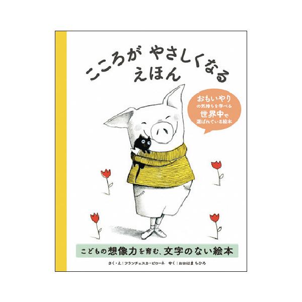おもいやりの気持ちを学び、こどもの想像力を育む絵本。対象年齢：3歳〜●サイズ／19×15cm●ページ数／50●作・絵／フランチェスカ・ピローネ●訳／おおはまちひろ