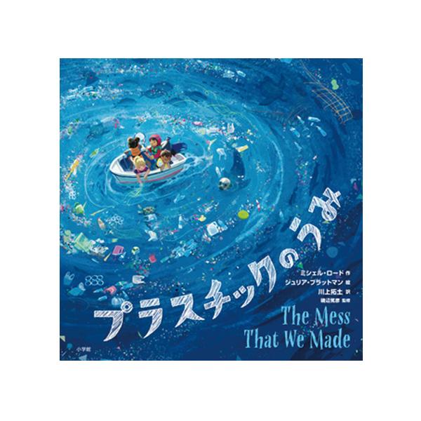 人間が出したプラスチックごみが、どのように海を汚し、海に暮らす生き物に影響を及ぼしていくのかを、美しいイラストと分かりやすい言葉で表す絵本。●サイズ／25.8×25.8cm●ページ数／36●作／ミシェル・ロード●絵／ジュリア・ブラットマン●...