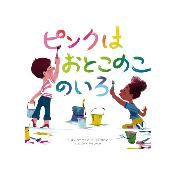 ピンクは女の子の色？男の子の色？いいえ、すべての色はすべての人のもの。日本文学研究者であり、様々なメディアで活躍するロバート・キャンベル氏による翻訳。●サイズ／23×23.5cm●ページ数／40●作／ロブ・パールマン●絵／イダ・カバン●訳／...