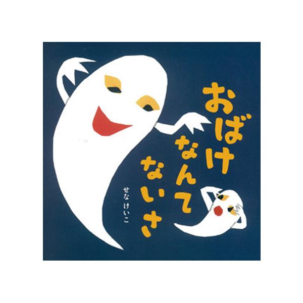 誰もが歌ったことのある童謡「オバケなんてないさ」が、せなけいこのユーモアあふれる貼り絵で楽しい絵本になりました。●サイズ／20.7×20.6cm●ページ数／32●絵/せなけいこ