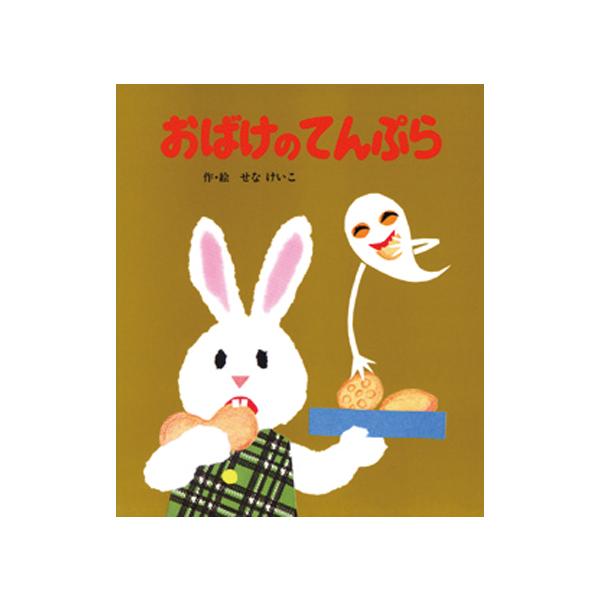 うさこがごきげんでてんぷらをあげていると、においにさそわれた山のおばけが、そーっとしのびこんできました。さあ、たいへん！●サイズ／ 24.5×21cm●ページ数／32●作・絵／せなけいこ