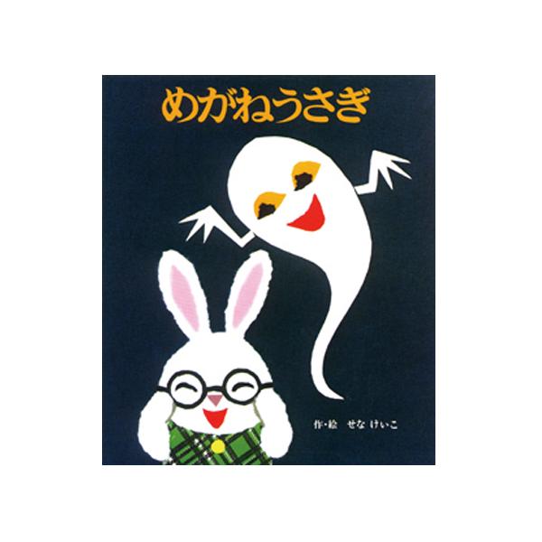 山でめがねをおとしてしまったうさこは、さっそくさがしにでかけました。でも、森のおくには、たいくつで困っているおばけが・・・。●サイズ／ 24.5×21cm●ページ数／32●作・絵／せなけいこ