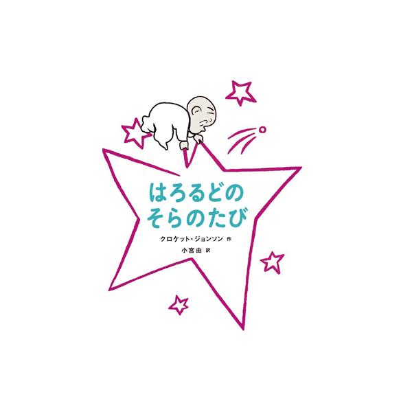 真っ白な紙の上に、はろるどが紫のクレヨンで線を描くと、楽しいサーカスが始まります！ はろるどが生み出す無限の想像世界。●サイズ／21.7×15.5cm●ページ数／64●著者／クロケット・ジョンソン●訳／小宮由