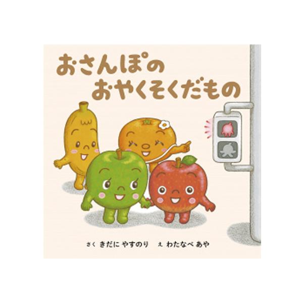子どものおさんぽには、心配がつきもの。幼児クラスからでも読める、待望の交通安全絵本です。●サイズ／18.6×19cm●ページ数／24●作／きだにやすのり●絵／わたなべあや