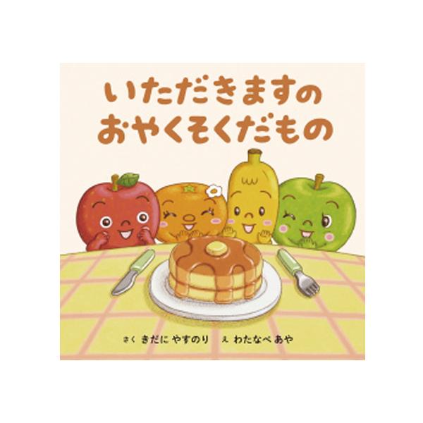 幼児クラスからでも読めるありそうでなかった「食事マナー」の絵本。はじめての食育に。●サイズ／18.6×19cm●ページ数／24●作／きだにやすのり●絵／わたなべあや