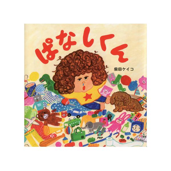 かたづけないと、おばけがくるぞ〜！●サイズ／23.2×23.2cm●ページ数／32●作・絵／柴田ケイコ