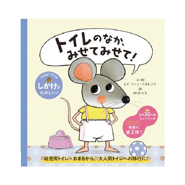 トイレトレーニングのはじめの一歩に。対象年齢：2歳〜●サイズ／21.9×21.1cm●ページ数／28●文・絵／ヒド・ファン・ヘネヒテン●訳／松永りえ