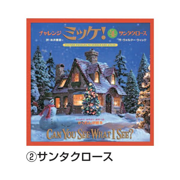小学館（SHOGAKUKAN） 絵本 チャレンジミッケ！ サンタクロース 対象