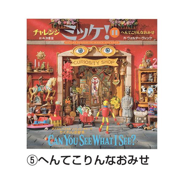 小学館（SHOGAKUKAN） 絵本 チャレンジミッケ！ へんてこりんなおみせ