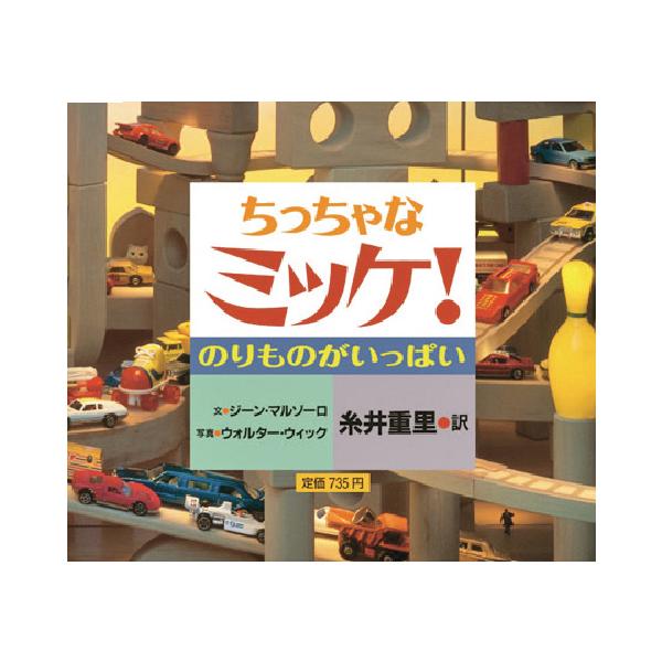 対象年齢：3歳〜●サイズ／12.5×14.5cm●ページ数／26●文／ジーン・マルゾーロ●写真／ウォルター・ウィック●訳／糸井重里