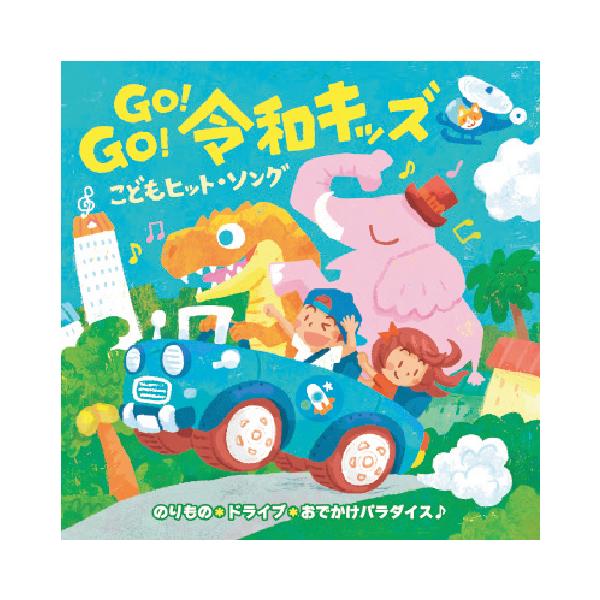 (おまけ付)新品 Go!Go!令和キッズ こどもヒット・ソング〜のりもの&amp;ドライブ おでかけパラダイス! / 童謡 (CD) KICG8481-SK