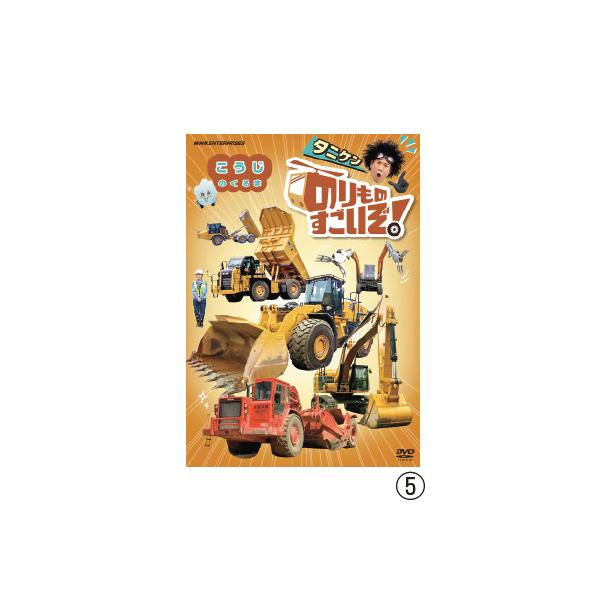 フックブックローの“けっさく”を熱演した“タニケン”が“究極ののりもの”を完成させるために出動！●収録時間／46分