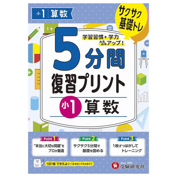 ドリル ドリル学習 教材 問題集 5分間復習プリント ドリル ワーク 算数 小1 1年生 受験研究社
