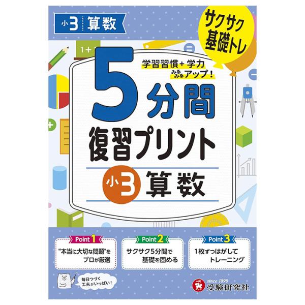 ドリル ドリル学習 教材 問題集 5分間復習プリント ドリル ワーク 算数 小3 3年生 受験研究社