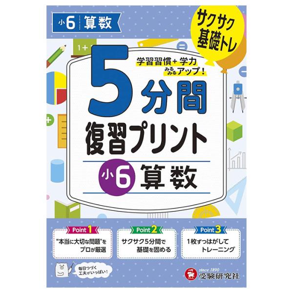 ドリル ドリル学習 教材 問題集 5分間復習プリント ドリル ワーク 算数 小6 6年生 受験研究社