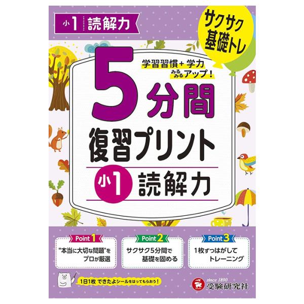 ドリル ドリル学習 教材 問題集 5分間復習プリント ドリル ワーク 読解力 小1 1年生 受験研究社