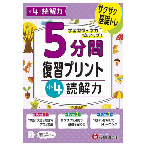 ドリル ドリル学習 教材 問題集 5分間復習プリント ドリル ワーク 読解力 小4 4年生 受験研究社