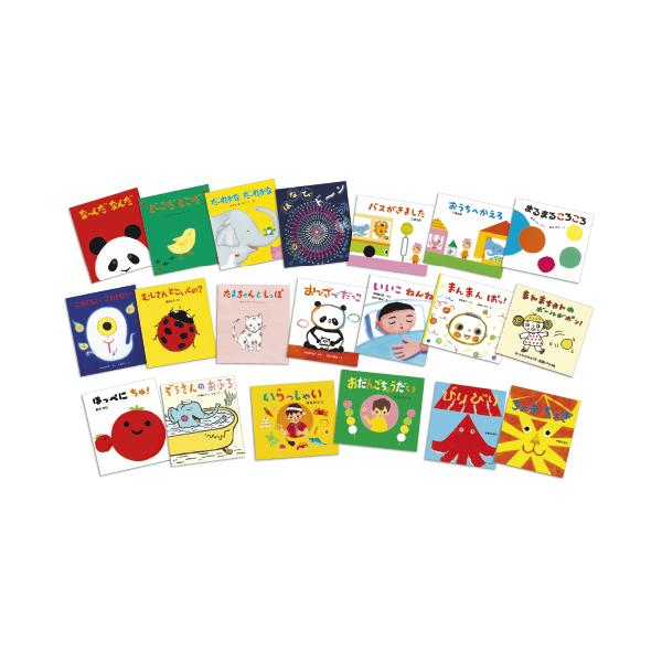 乳児　幼児　絵本　20冊セット 楽天市場】【ポイント2倍】頭やわらかセット絵本 セット 絵本