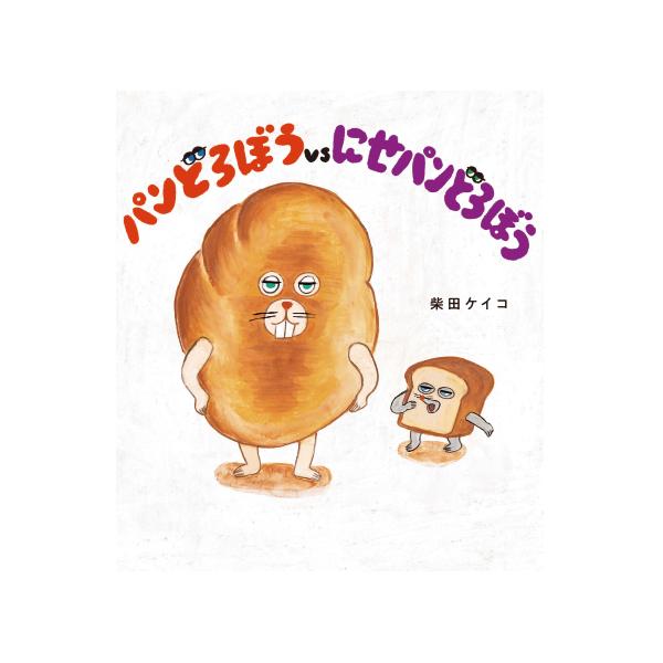 『パンどろぼう』シリーズ第二弾！世界一おいしい森のパン屋に、またしても事件の予感が！●サイズ／24.2×21.5cm●ページ数／32●作／柴田ケイコ