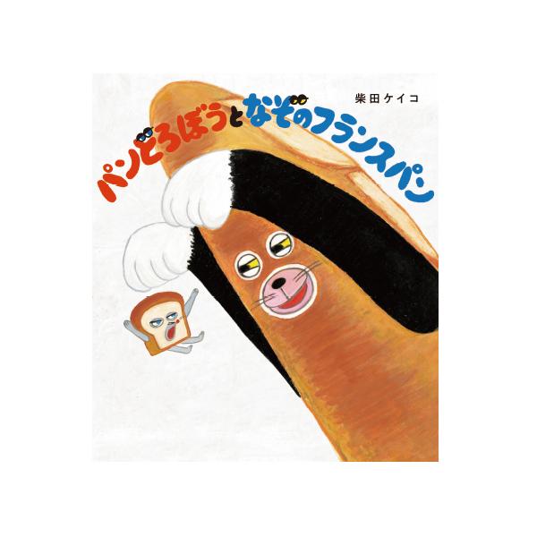 森のパン屋に長くて怪しいなにものかが忍び込んでいる！パンどろぼう最大のピンチ到来！？●サイズ／24.2×21.5cm●ページ数／32●作／柴田ケイコ