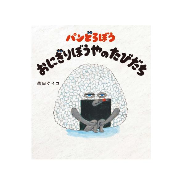 おにぎり屋のおにぎりぼうやが出会った見知らぬ食べ物とは？『パンどろぼう』を語る上で欠かせない物語！●サイズ／24.2×21.5cm●ページ数／32●作／柴田ケイコ
